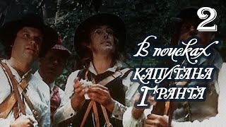 В поисках капитана Гранта 2 серия (1985)