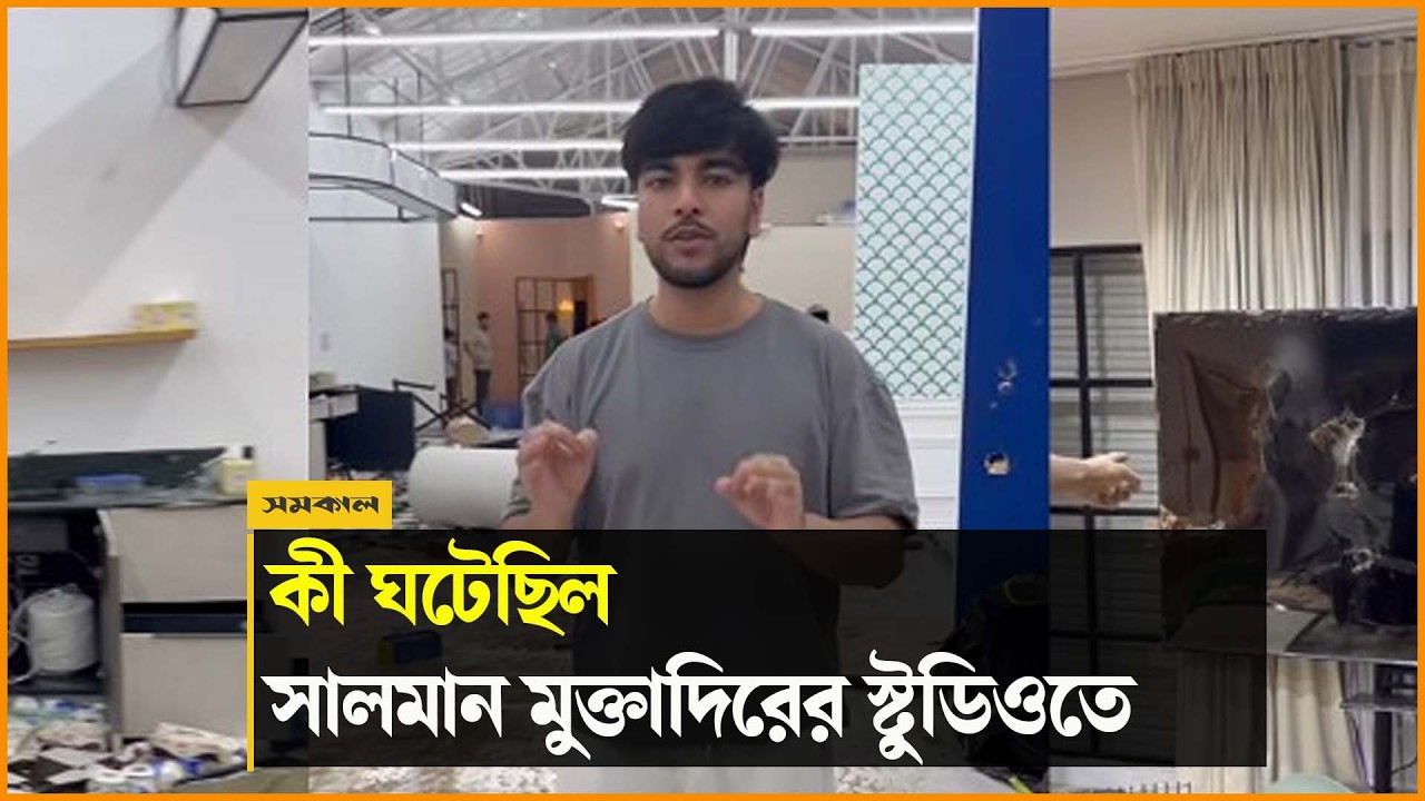 ‘চাঁদা না দেওয়ায়’ সালমান মুক্তাদিরের স্টুডিওতে হা মলা-ভাঙচুরের অভিযোগ ‘চাঁদা না দেওয়ায়’ সালমান মুক্তাদিরের স্টুডিওতে হা মলা-ভাঙচুরের অভিযোগ