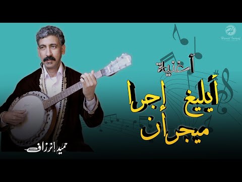 Hamid Inerzaf - Ayligh Ijra Mayjran ( Exclusive Lyrics Video) حميد إنرزاف - أيليغ إجرا ميجران