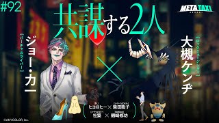 #92 | ジョー・力一 × 大槻ケンヂ、ヒコロヒー × 柴田聡子、社築 × 鶴崎修功（QuizKnock） / META TAXI