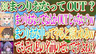 まつりおなというコンビ名に対してなんかOUTじゃない？って言うねねちｗ【ホロライブ切り抜き/桃鈴ねね/雪花ラミィ/夏色まつり/響咲リオナ】