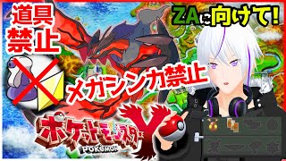 【 ZA予習/ポケモンXY】第5話『メガシンカなんてしない』【 VTuber / 実況 】#vtuber #ポケモン