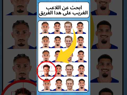 ابحث عن اللاعب الغريب على هذا الفريق! ⚽👀 هل ستجده؟ #خمن اللاعب #تحديات كرة القدم