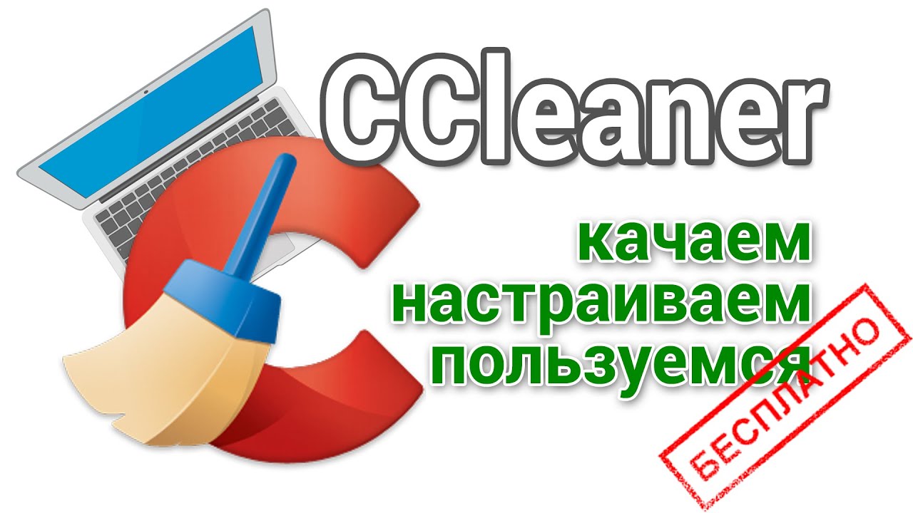 Ccleaner как скачать на русском, настроить и пользоваться