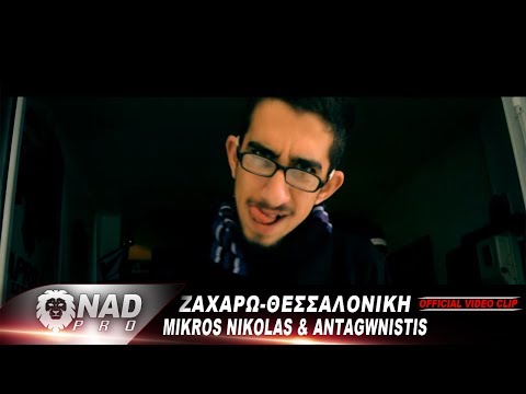 Mikros Nikolas & Antagwnistis - Ζαχάρω-Θεσσαλονίκη OFFICIAL VIDEO CLIP  NADpro