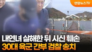 Download lagu 내연녀 살해한 뒤 시신 훼손…30대 육군 간부 검찰 송치 / 연합뉴스TV (YonhapnewsTV) mp3