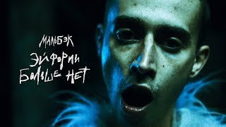 Мальбэк х Сюзанна - Эйфории больше нет