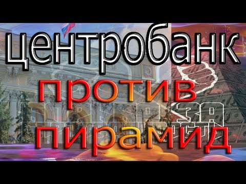 Центробанк привлек волонтеров для поиска финансовых пирамид