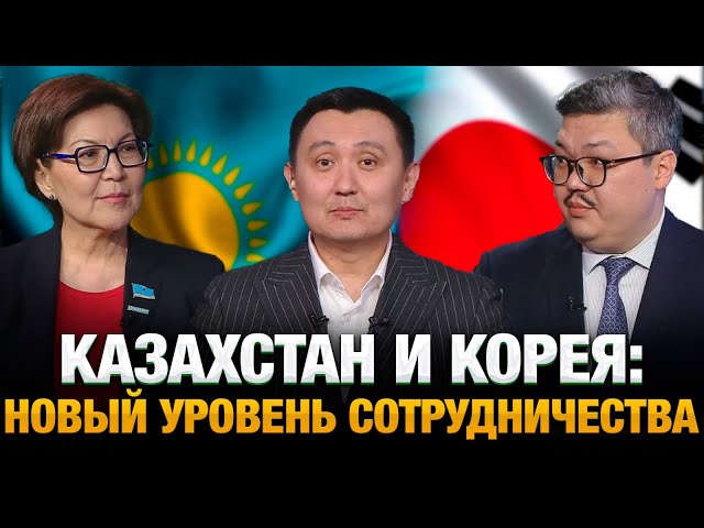 Казахстан и Корея: новый уровень сотрудничества