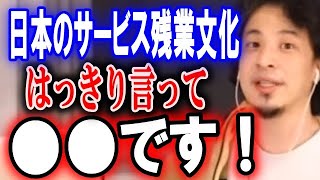 - 日本のサービス残業はの文化は●●です!違法行為だと理解して下さい【ひろゆき】