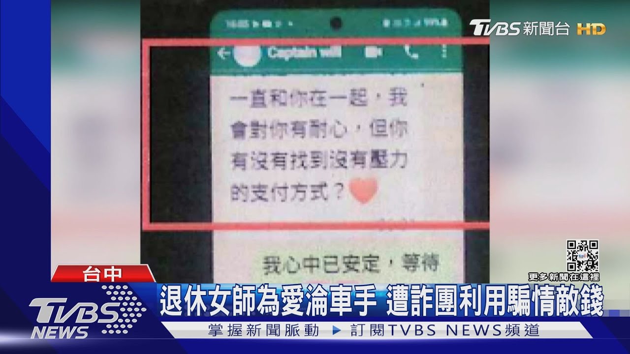 退休女師為愛淪車手 遭詐團利用騙情敵錢
