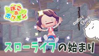 ポケモンの世界でのスローライフが始まる✨【 ぽこ あ ポケモン 】