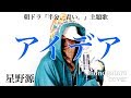 アイデア - 星野源 (cover) アイデア - 星野源 (cover)