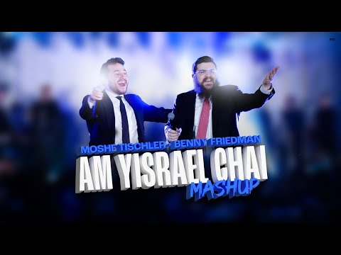 Benny Friedman & Moshe Tischler - Am Yisrael Chai Mashup | בני פרידמן ומשה טישלער - עם ישראל חי