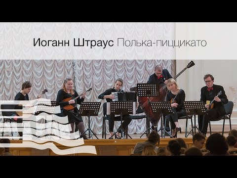 Иоганн Штраус. Полька-пиццикато