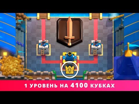 1 УРОВЕНЬ НА 4100 КУБКАХ. НОВЫЙ МИРОВОЙ РЕКОРД | CLASH ROYALE