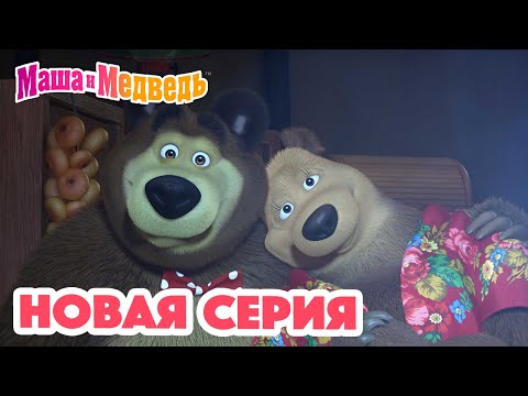 Маша  и Медведь ???? НОВАЯ СЕРИЯ! ???? Дела сердечные ????❤️ Коллекция мультиков для детей про Машу