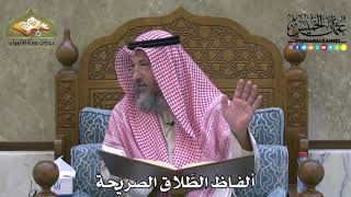 2123 - ألفاظ الطَّلاق الصريحة - عثمان الخميس