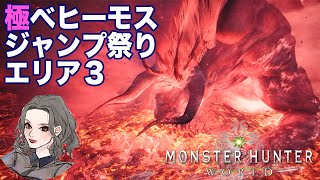 [MHW] 極ベヒ エリア３ひたすらジャンプで時間切れ ソロ 太刀 モンハンワールド アキ魔女
