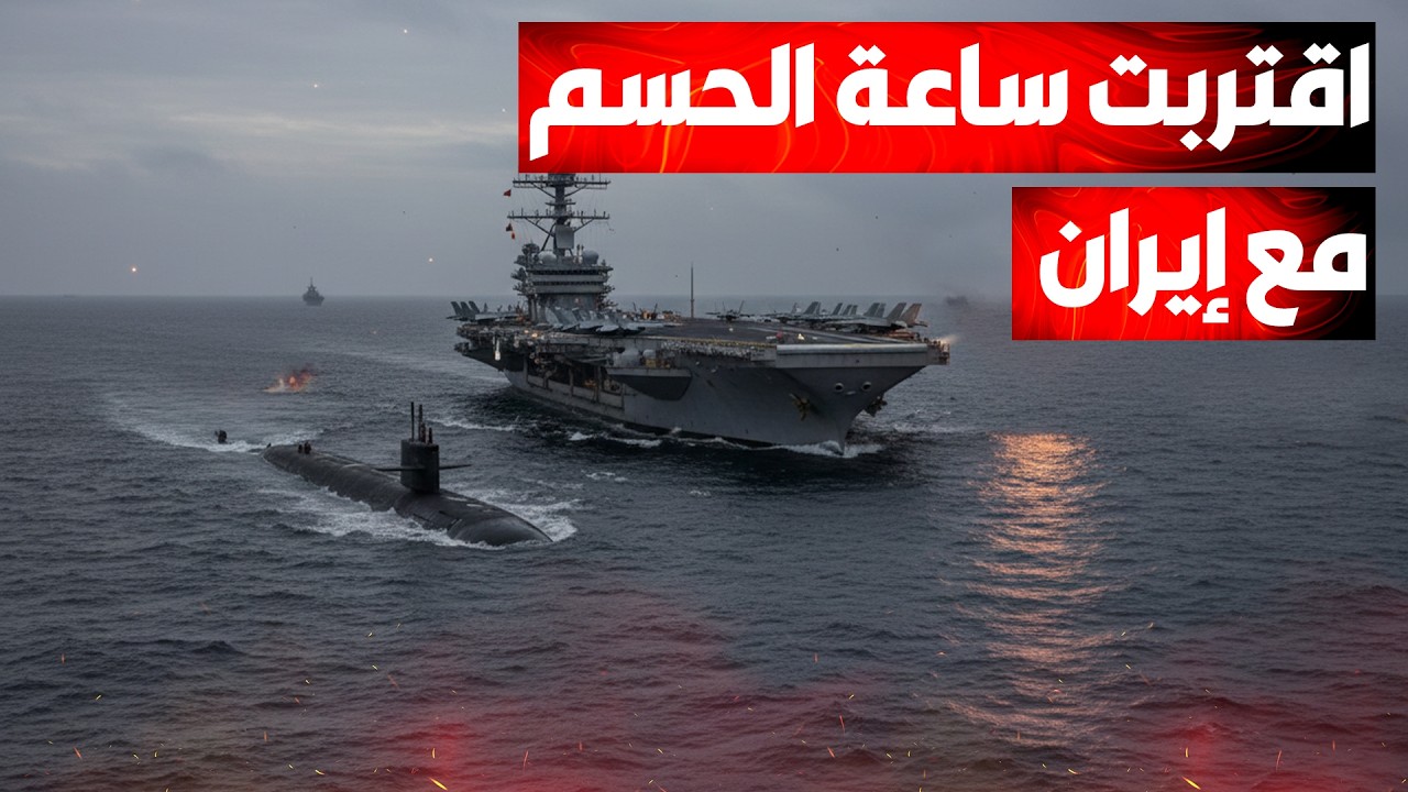 البنتاغون يحرك "فخر الصناعة العسكرية الأمريكية" نحو إيران في تصعيد غير مسبوق