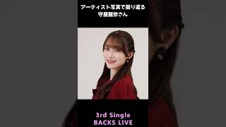 【櫻坂】アーティスト写真で振り返る守屋麗奈さん【1分】#shorts