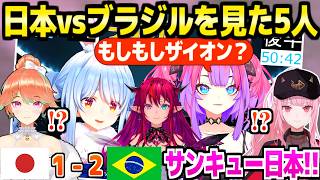 【サッカーW杯】佐野の先制点,後半アディショナルタイムの悲劇など,日本vsブラジルを見たホロメン5人の反応まとめ【ホロライブ 切り抜き/兎田ぺこら/綺々羅々ヴィヴィ/アイリス/キアラ/カリオペ】