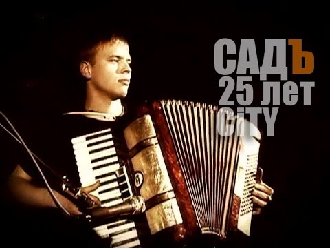СадЪ live Концерт на 25 - летие группы
