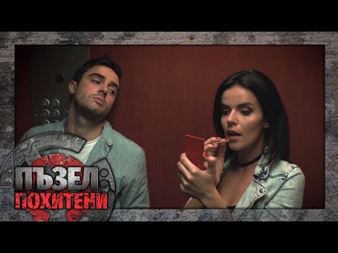 Thumbnail of the video: Пъзел: Похитени - Епизод 1 (ПРЕМИЕРА)