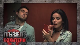 Пъзел: Похитени - Епизод 1 (ПРЕМИЕРА)