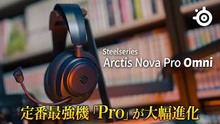 最強ヘッドセット"Arctis Nova Pro"の新型登場！大幅進化な"Pro Omni"がすごい！【Steelseries Arctis Nova Pro Omni】