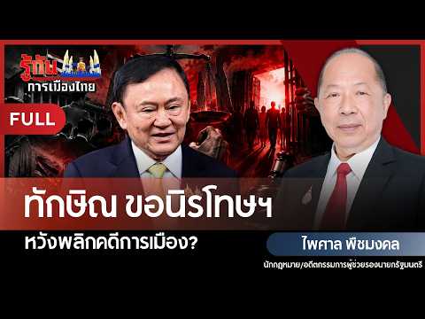 ทักษิณขอนิรโทษฯ หวังพลิกคดีการเมือง? | ไพศาล พืชมงคล | รู้ทันการเมืองไทย