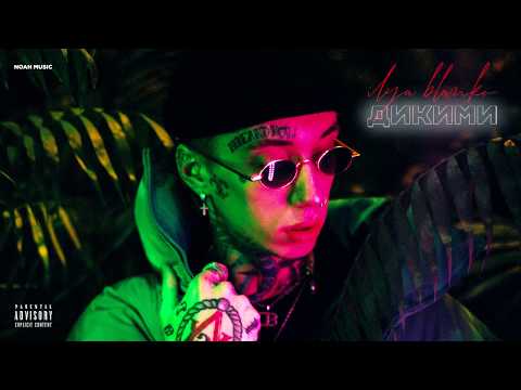 ПРЕМЬЕРА ТРЕКА! Ilya Blanko  - Дикими | Official audio