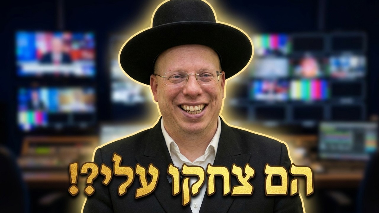 הרב ליאור גלזר הם עשו עליי מערכון בטלוויזיה, אז החלטתי לענות להם בשידור חי! 🤣