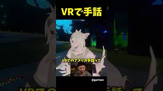 VRで手話を駆使するユーザーに出会う