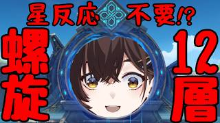 【原神】螺旋12層 完全攻略　星反応の出番は......無しですか！？【咲矢ひらり/新人VTuber】