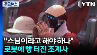 스님이라고 해야 하나...로봇 스님에 빵 터진 조계사 / YTN
