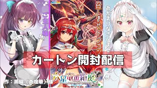 メイン・イン・ドラゴンガーデン開封配信