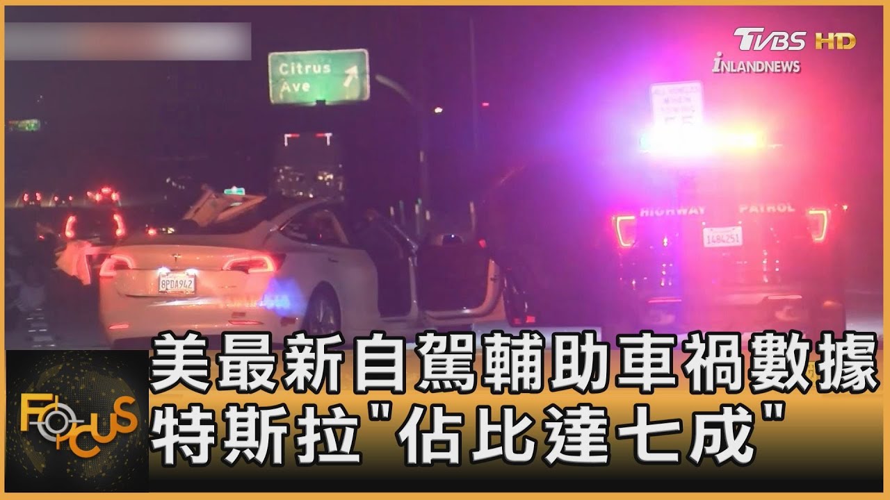 美最新自駕輔助系統車禍數據 特斯拉「佔比達七成」