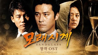 Download lagu [K-Drama OST] 모래시계 그날의 시간… (The Time We Couldn’t Turn Back)｜명작 드라마 감성 창작 OST mp3