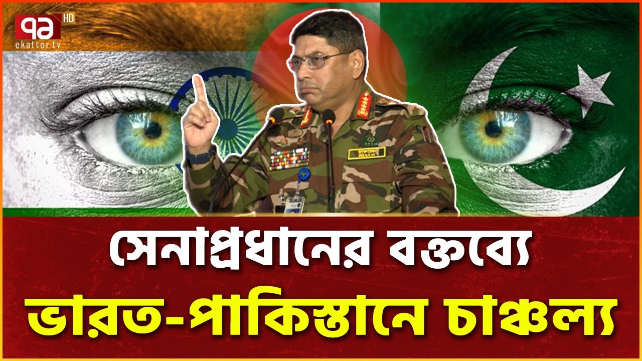 সেনাপ্রধানের বক্তব্যে ভারত-পাক গণমাধ্যমের প্রতিক্রিয়া | bangladesh army chief | Ekattor TV