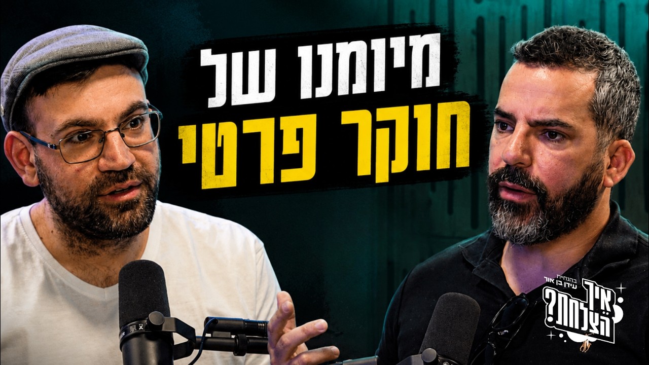 ״תפסתי את אשתו של החבר הכי טוב שלי״ | החוקר הפרטי המפורסם בישראל חושף את הסיפורים הכי מטורפים