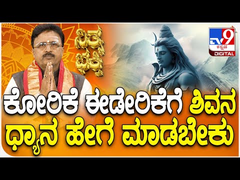 Daily Devotional: ಕೋರಿಕೆ ಈಡೇರಿಕೆಗೆ ಶಿವನ ಧ್ಯಾನ ಹೇಗೆ ಮಾಡಬೇಕು? ವಿಡಿಯೋ ನೋಡಿ - Kannada News | Daily Devotional: How to pray lord Shiva? watch video, Kannada News | TV9 Kannada