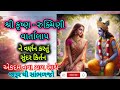 કૃષ્ણ રુક્મિણી વાર્તાલાપ નું સુંદર ક�