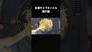 日清カップヌードル焼き飯 #料理 #一人暮らし #普通の男 #焼き飯