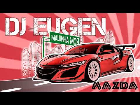 DJ-Eugen - Машина моя