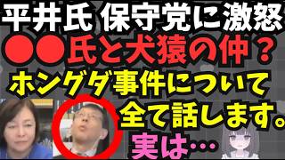 【保守党ホングダ事件の真相発覚・平井氏の信頼失墜】平井氏の保守党経歴消えてる？参政党にも接近。百田・有本氏は平井氏をどのように処遇？