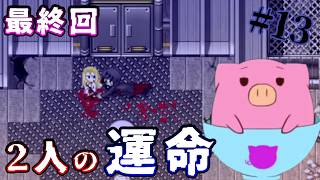 #13  2人の運命【殺戮の天使】最終回