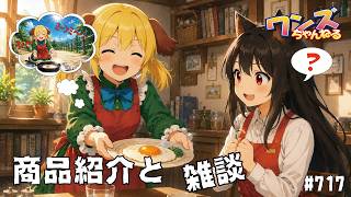 ワンズちゃんねる！ 717 キャンペーン当選者発表！他少し新商品紹介