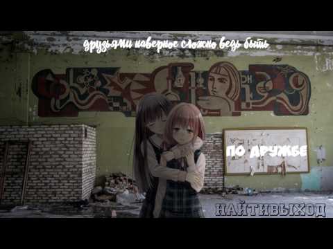 Video thumbnail for по дружбе (on friendship)