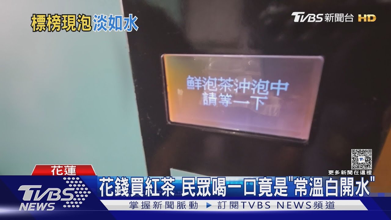 花錢買紅茶 民眾喝一口竟是「常溫白開水」